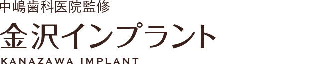 中嶋歯科医院監修 金沢インプラント KANAZAWA IMPLANT